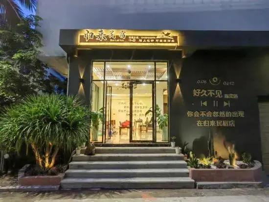 Санья: Return Homestay (Sanya Hailv Duty Free City Eternal Love Store)