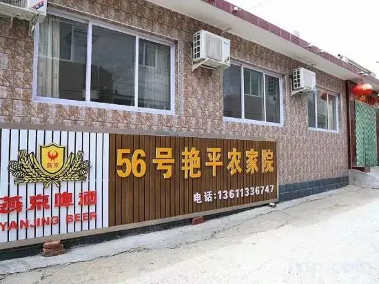 Пекин: Beijing No.56 Yanping Farmhouse