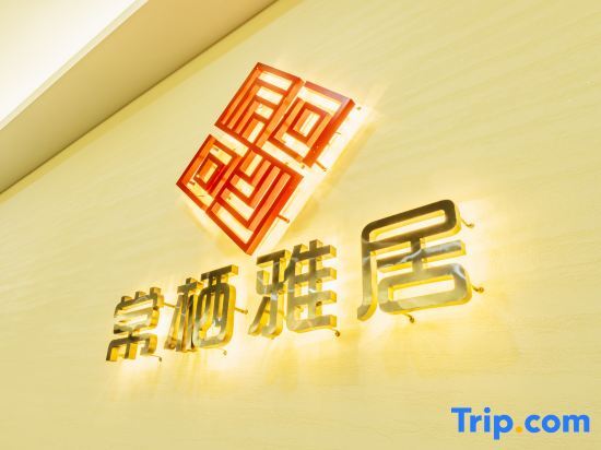Хэнъян: Changqi Elegant Restaurant High-end Homestay (Nanyue Scenic Area)
