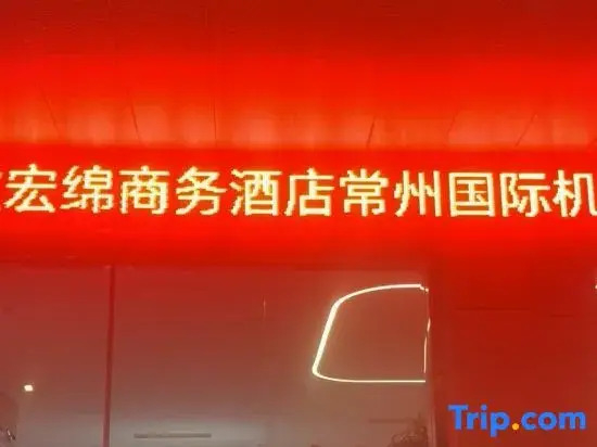 Hongjin Business Hotel (Changzhou International Airport Store) — фото 1