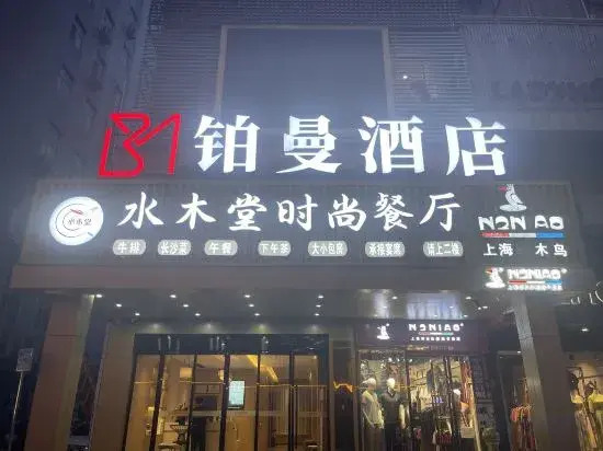 Sherman Hotel (Tongcheng Zhongxingtian Street) — фото 1