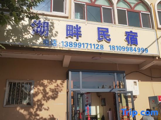 Lakeside Homestay (Kashgar First Hospital) — фото 1