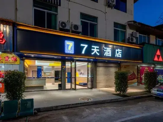 Наньпин: 7 Days Hotel (Wuyishan Railway Station)