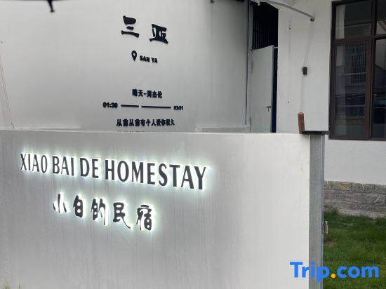 Sanya Xiaobai's Homestay (Haitang Duty Free City Branch) — фото 1