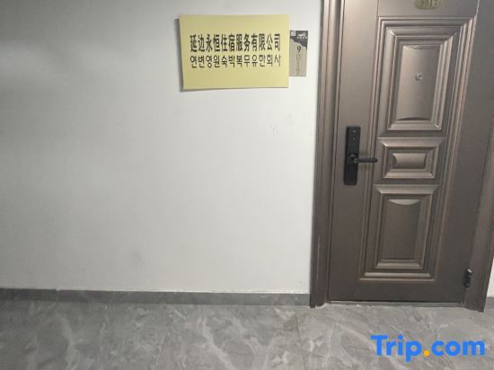 Яньцзи: Yongheng Viewing Smart Homestay (Yanbian University Department Store)