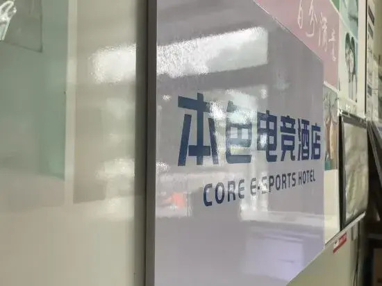 Нинбо: Nature E-sports Hotel (Cixi West Passenger Transport Station)