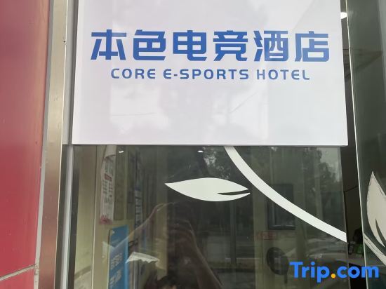 Nature E-sports Hotel (Cixi West Passenger Transport Station) — фото 1