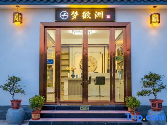 Menghuizhou Boutique Inn (Huangshan North Railway Station Xixinan Branch) — фото 1
