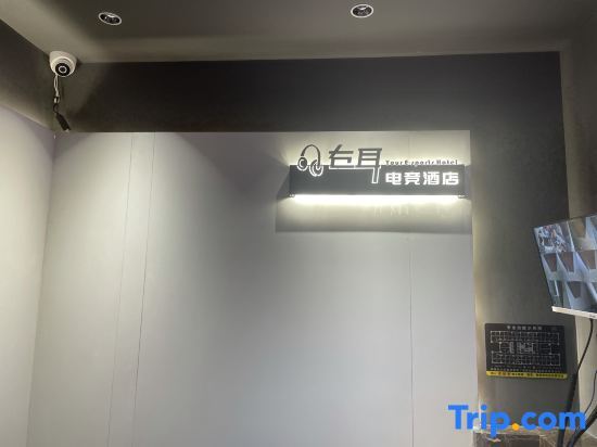 Чунцин: Your Youer E-sports Hotel (Chongqing Jiangbei International Airport Central Park)