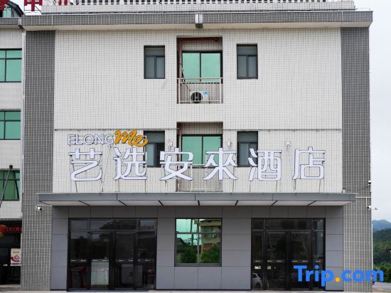 Сянтань: Yixuan Anlai Hotel (Shaoshan Railway Station Branch)