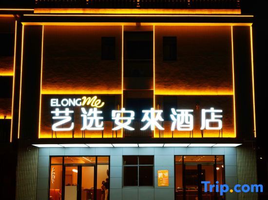 Сянтань: Yixuan Anlai Hotel (Shaoshan Railway Station Branch)