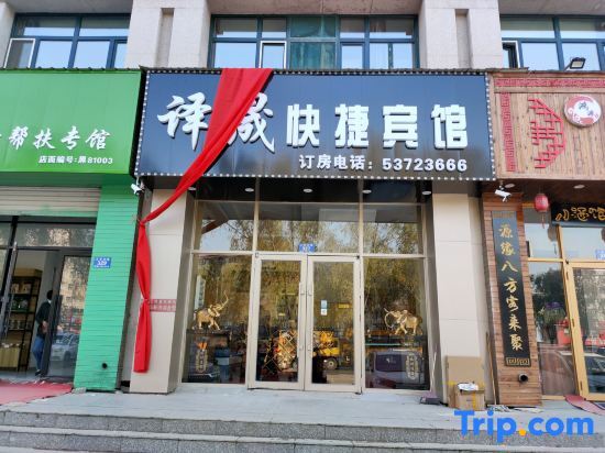 Yixuan Express Hotel — фото 1