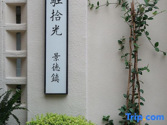 Xiaozhu Shiguang Nature Homestay (Sanbao Jingdezhen) — фото 1