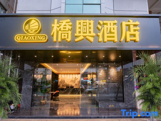 Qiaoxing Hotel — фото 1
