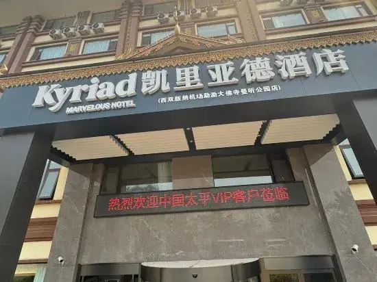 Цзинхун: Kaili Yade Hotel (Xishuangbanna International Airport Manting Jiuyue Branch)