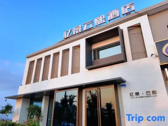 Yijing Yunxi Hotel (Hunyuan Ancient City Branch) — фото 1