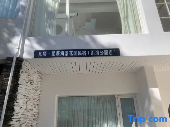Дали: Fanmo Stars Seaview Garden Homestay (Bohai Park Branch)