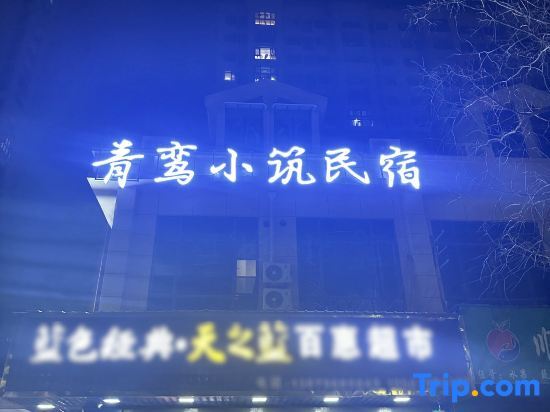Qingxuan Xiaozhu Homestay (Taoxichuan Branch) — фото 1
