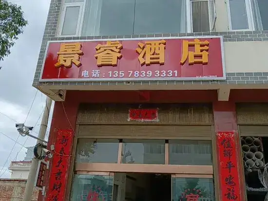 Yongsheng Jingrui Hotel — фото 1