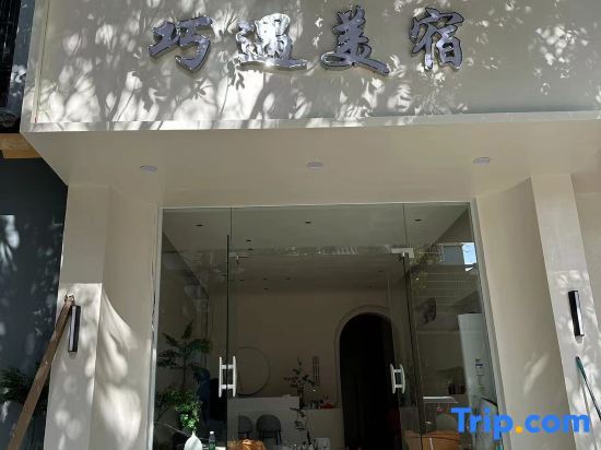 Санья: Sanya Qiaoyu Meisu (Haitang Bay Duty Free City Branch)