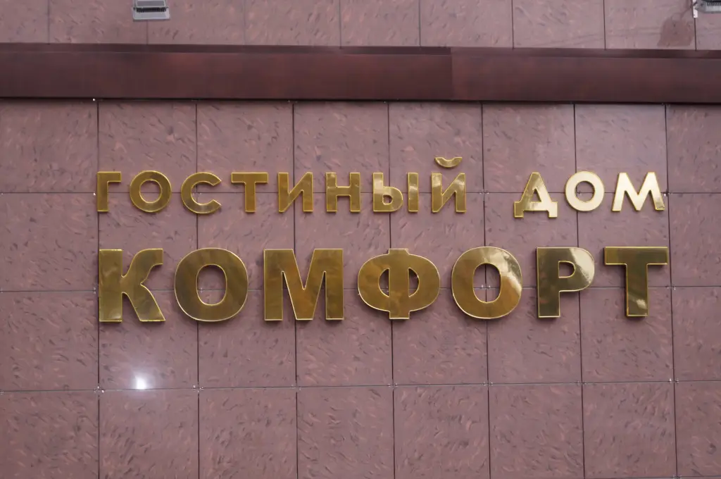 Стерлитамак: Отель Комфорт