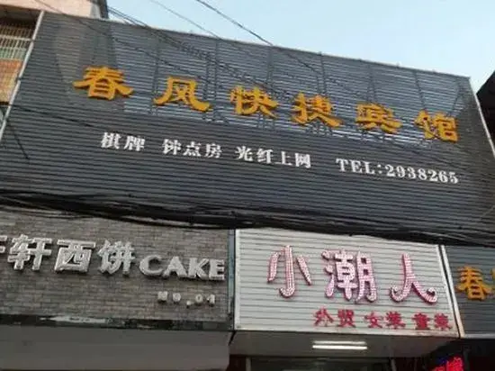 Фуян: Taihe Chunfeng Express Hotel