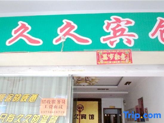 Taizhou Jiujiu Hotel — фото 1