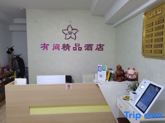 Бенгбу: Youjian Boutique Hotel (Shao High-speed Railway Station Branch)