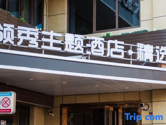 Lingxiu Theme Hotel (Ma'anshan East Station Olympic Sports Center Branch) — фото 1
