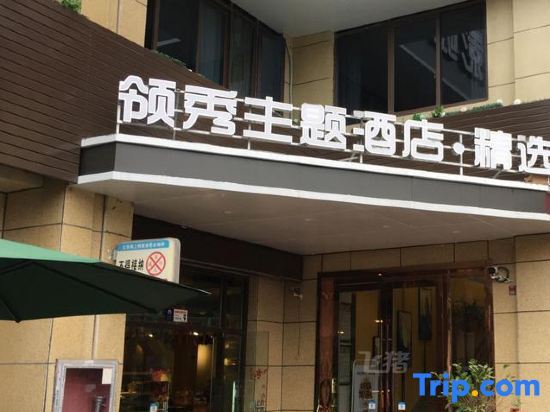 Мааньшань: Lingxiu Theme Hotel (Ma'anshan East Station Olympic Sports Center Branch)