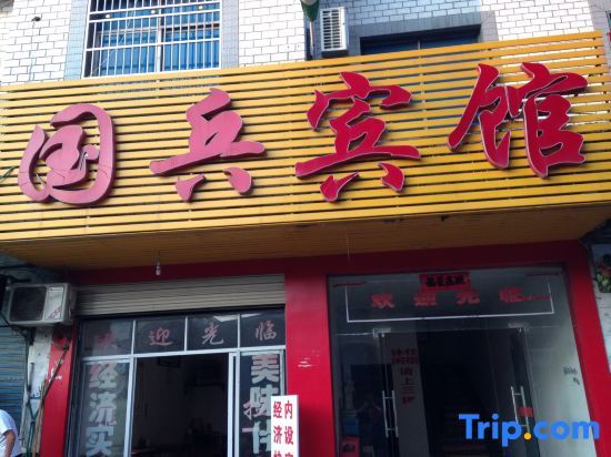 Hunchun Guobing Hotel — фото 1