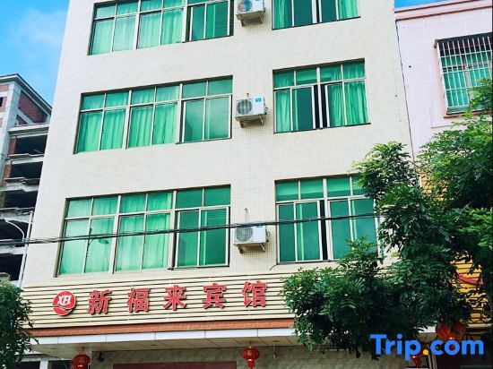 Wenchang Xinfulai Hotel — фото 1