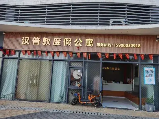 Чжухай: Hampton Holiday Apartment (Zhongshan Minjie Hot Spring Coast)