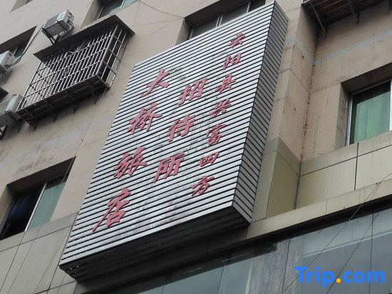 Yunyang Bridge Hotel — фото 1