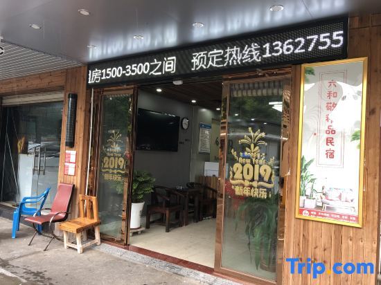 Хайкоу: Liuhejing Boutique Homestay (Haikou Haigongshang College)