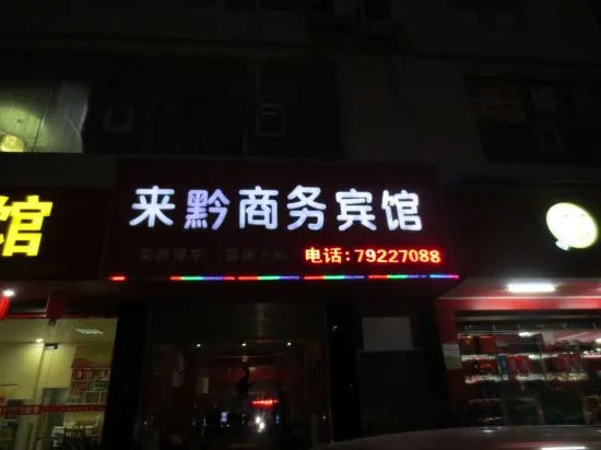 Чунцин: Chongqing Laiyi Business Hotel