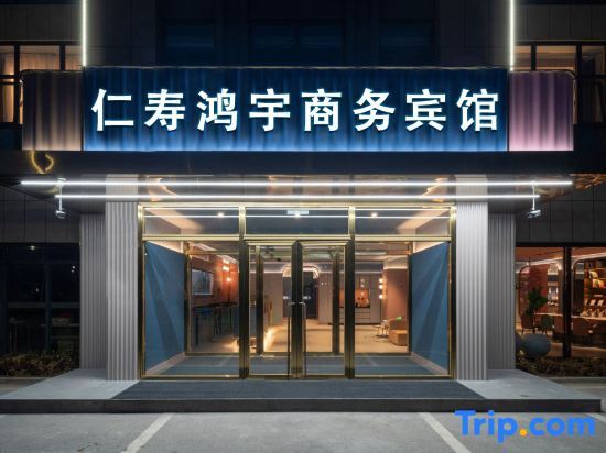 Мэйшань: Renshou Hongyu Business Hotel (Renshou City Wetland Park Branch)