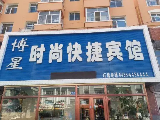 Цинъань: Qing'an Boxing Fashion Express Hotel