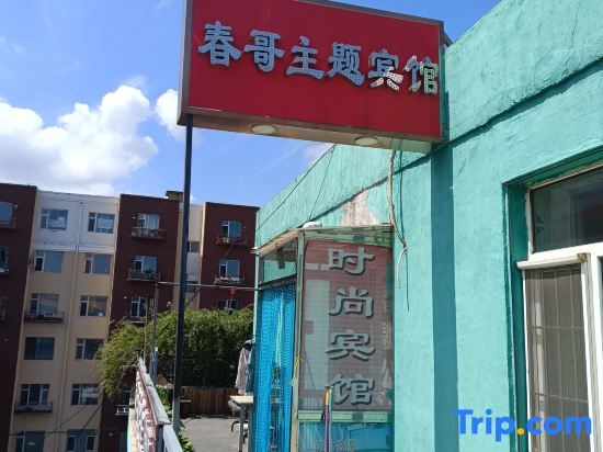 Siping Chunge Hotel — фото 1