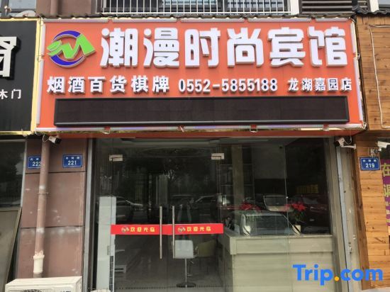 Бенгбу: Chaoman Fashion Hotel (Yilonghu Jiayuan Branch)