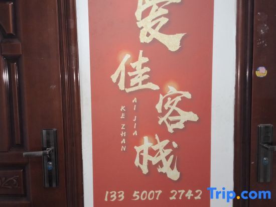 Чэнду: Aijia Hostel
