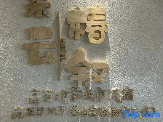 Гуйян: Seven Letters·High-altitude View City Homestay (Huaguoyuan Twin Towers White House Shopping Center)