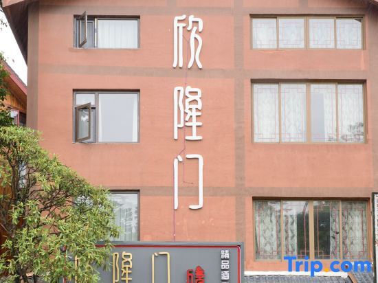 Xinlongmen Boutique Hotel — фото 1