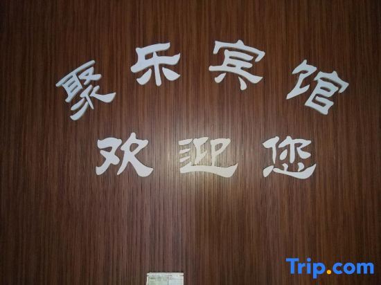 Мяньян: Mianyang Jule Hotel