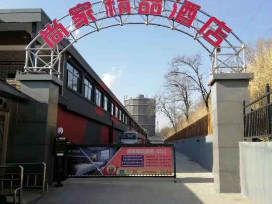 ・ Shangjia Boutique Hotel (Taiyuan Taigang East Gate Branch) — фото 1