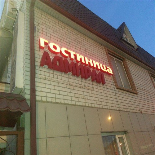 Астрахань: Гостевой Дом Адмирал