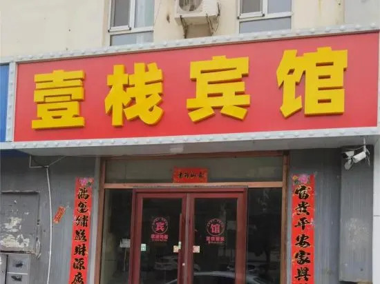 Хух-Хото: Tumed Zuoqi Yideng Inn