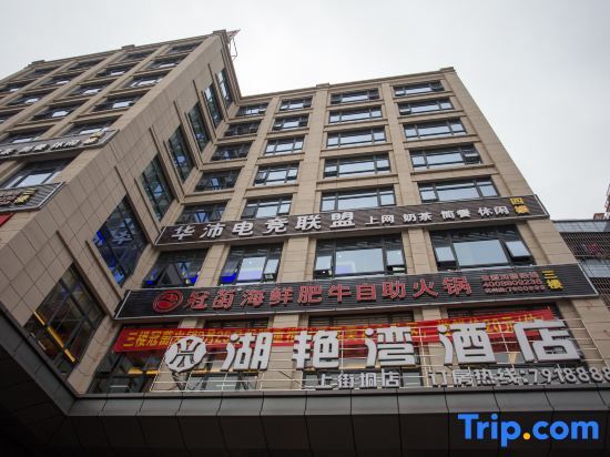 Huazhou Huyanwan Chain Hotel Shangjie Branch — фото 1