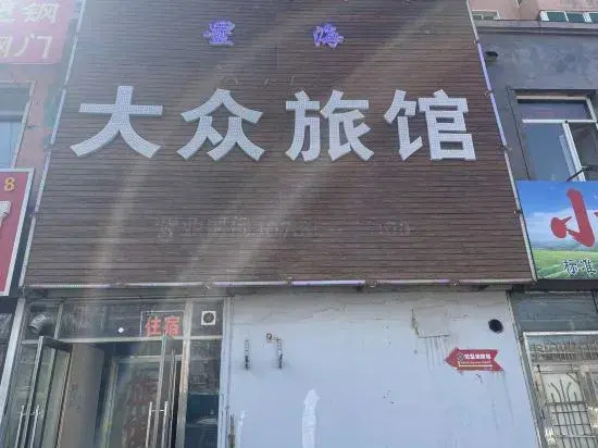 Шэньян: Shenyang Xinghai Public Hotel