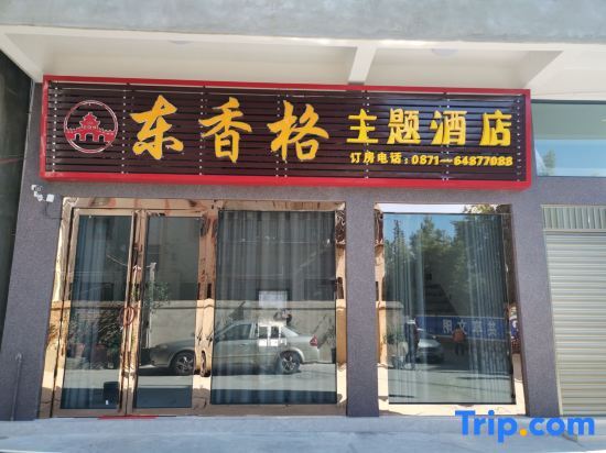 Куньмин: Shilin Dongxiangge Theme Hotel